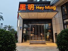 -黑明餐厅(白鹭洲店)