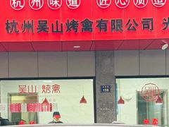 -吴山烤禽店(光复店)