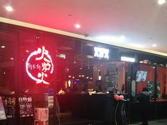 -火炉火自助餐(喜隆多店)
