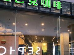 门面-星巴克臻选(深圳皇庭广场分店)
