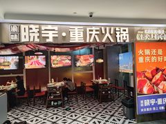 -晓宇重庆火锅(赛格国际购物中心店)