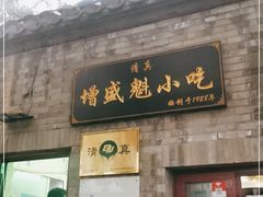 门面-增盛魁小吃店
