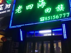 门面-四海回族饭店(湖西路老店)