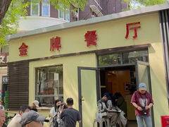 -金牌餐厅·天津菜·八珍豆腐·老爆三(瓷房子店)