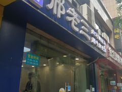 门面-邢老三肉丸糊辣汤(凤城六路店)