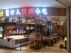 -好人民间小吃·番茄鱼酸菜鱼(木渎悠方店)
