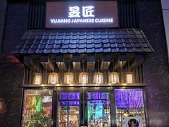 门面-昱匠·日本料理(金融街店)
