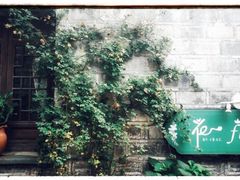 -花·fleur古董西餐厅(西城夜未央店)