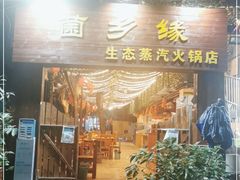 门面-菌乡缘·野生菌蒸汽鱼火锅(江边夜市店)
