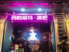 -长沙玛格丽特清吧(解放西路店)
