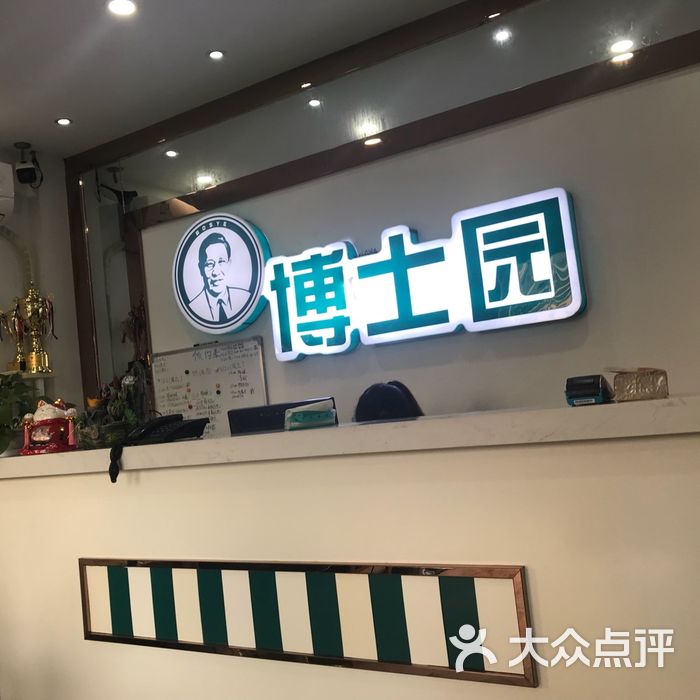 博士园健康养发馆