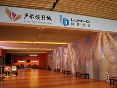 -卢米埃影城(住总万科杜比全景声激光店)