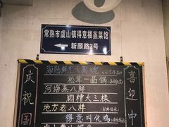 -得意楼蒸菜馆