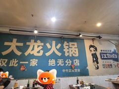 -大龙火锅(老店)