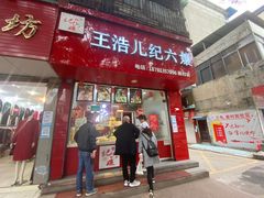 门面-王浩儿纪六孃甜皮鸭(东大街店)