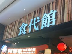 -食代馆(深业上城店)
