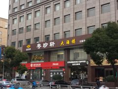 门面-一品粤珍轩(吴中路店)