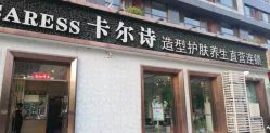 -卡尔诗·科技美肤连锁