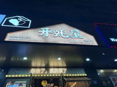 -开蚝屋·海鲜龙虾烧烤(文二路店)