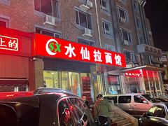 门面-水仙拉面(水仙街店)
