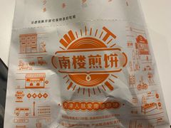 -南楼煎饼(滨江道店)