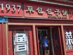 -草包包子铺1937(普利街店)