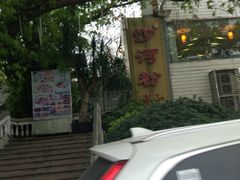 -沙河粉村·国家非遗传承(云台店)