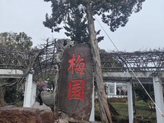 -无锡梅园公园