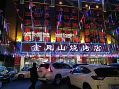 -金刚山烧烤(中山路店)