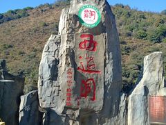 -西游洞风景区