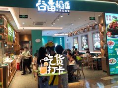 -谷田稻香(杭州萧山万象汇店)