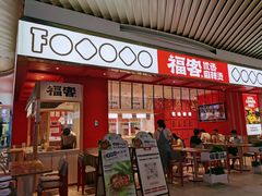 门面-福客·现熬鸡汤麻辣烫(天安云谷店)