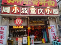 -周小波重庆小面·重庆名小吃(邹容路店)