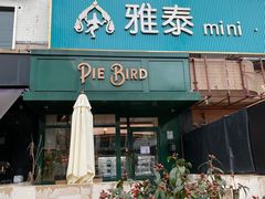 门面-Pie Bird(新闸路店)