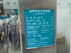 -福奈特洗衣洗鞋(芷江西路店)