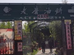 门面-老磨油饼(高陵店)