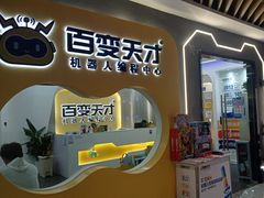-百变天才机器人编程中心·信奥·无人机·科技特长生(金田广场店)