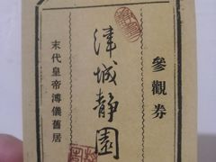 -静园(和平区)