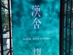 -漢舍中国菜馆(889广场店)