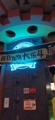 -卡通尼乐园(龙湖六合天街店)