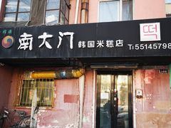 门面-南大门韩国米糕(公滨路店)
