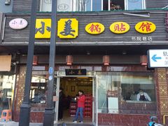 门面-小姜锅贴(凤凰街店)