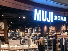 -MUJI无印良品(杭州万象城店)