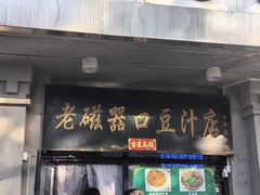 -老磁器口豆汁店(天坛店)