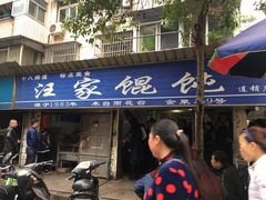 门面-汪家馄饨(集庆路店)