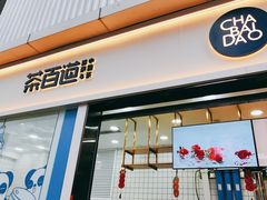 门面-茶百道(春熙路银石广场店)
