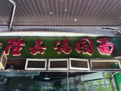 门面-隆嘉汤圆面