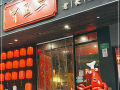 门面-湘里乡亲甲王二老店