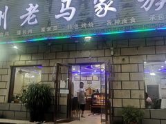 门面-兰州老马家族食府(康庄总店)