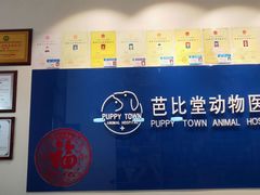 -芭比堂动物医院·犬猫全科·异宠专科(雁塔分院)